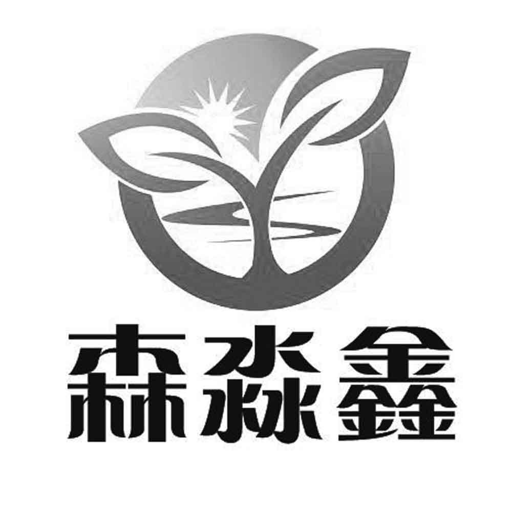 森淼鑫