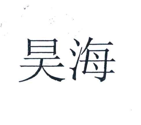 昊海