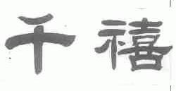 千禧