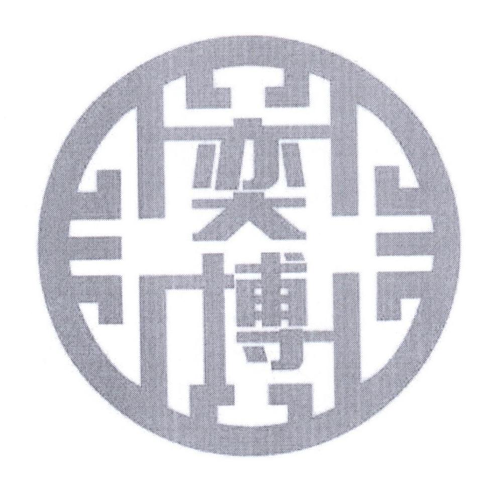 奕博