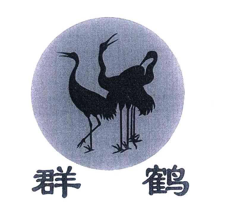 群鹤