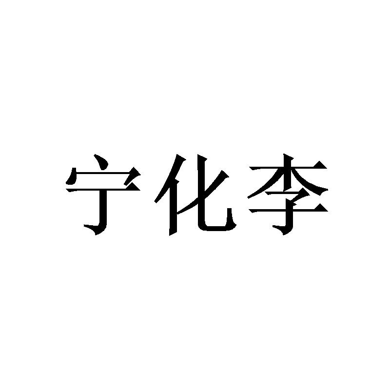 宁化李