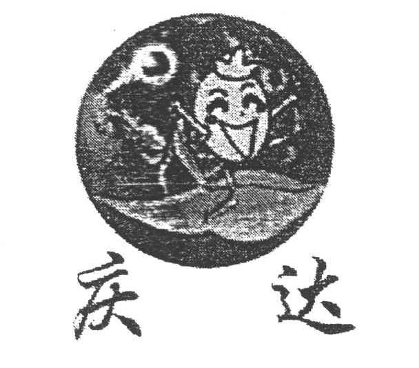 庆达