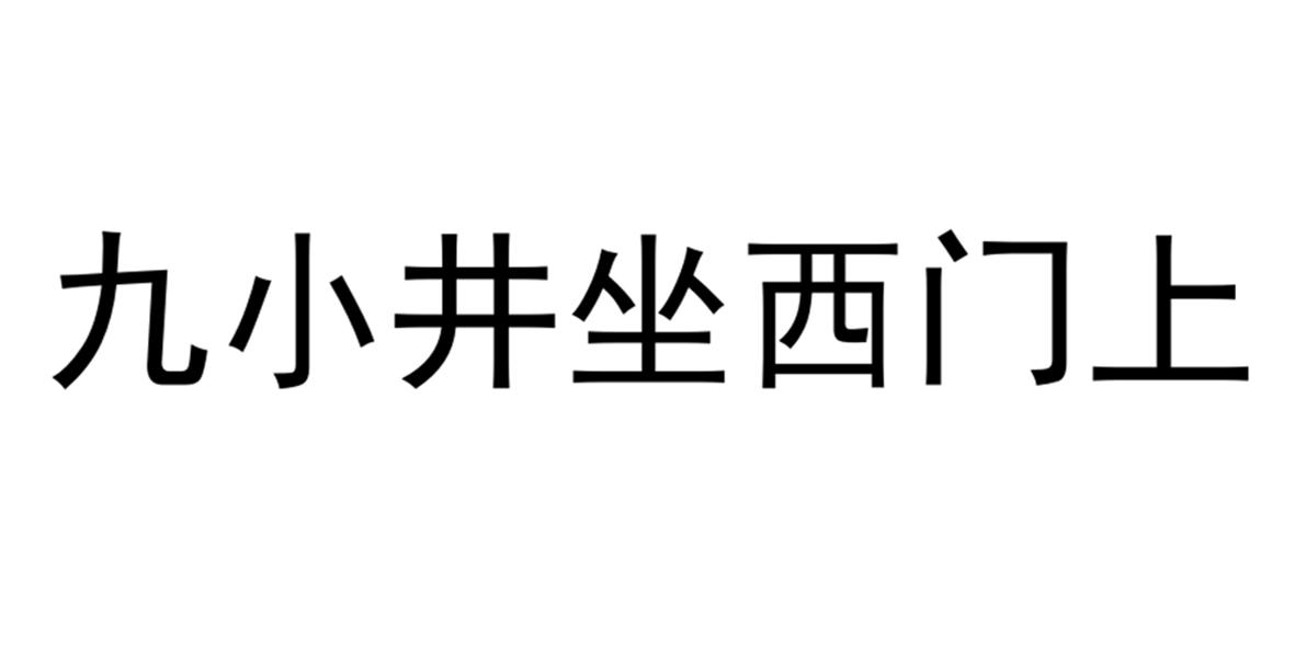 九小井坐西门上