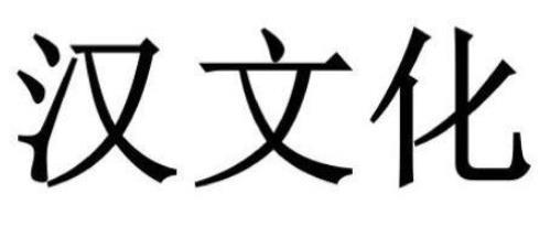 汉文化