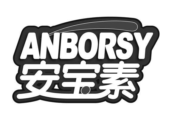 安宝素 ANBORSY