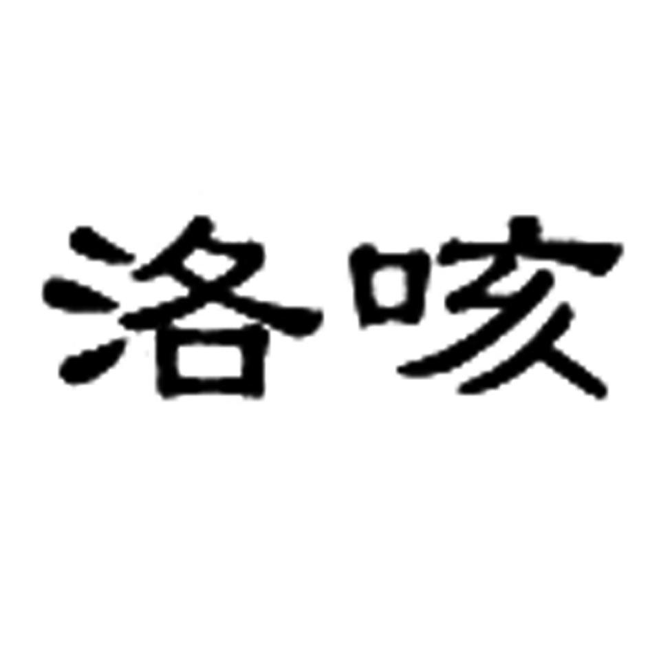 洛咳