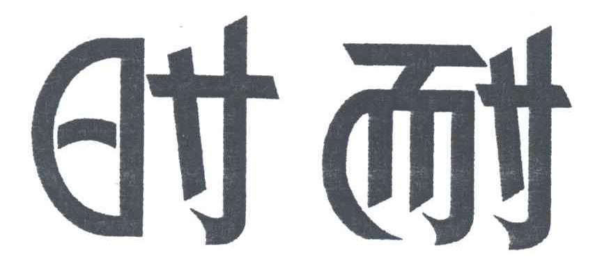 时耐