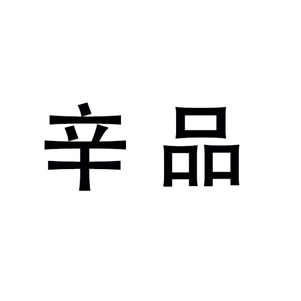 辛品