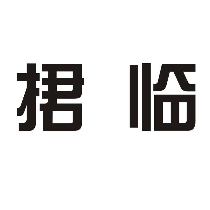 捃临