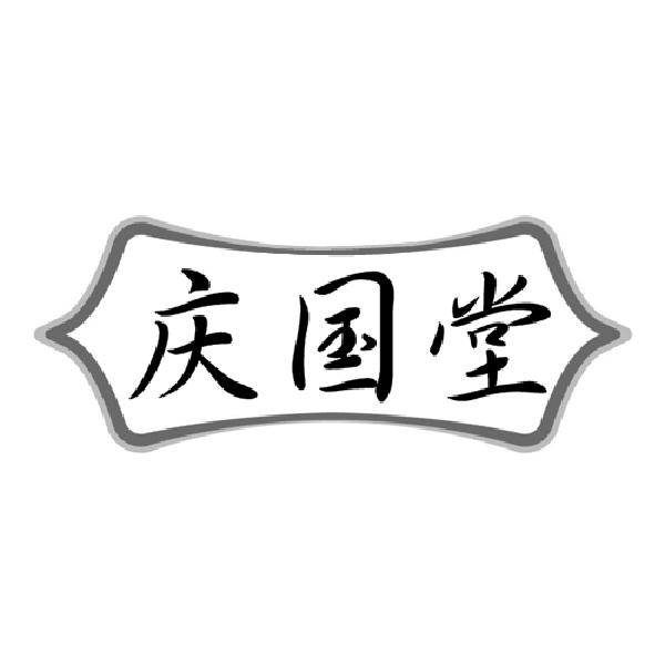 庆国堂