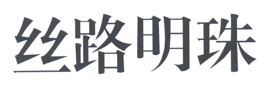 丝路明珠