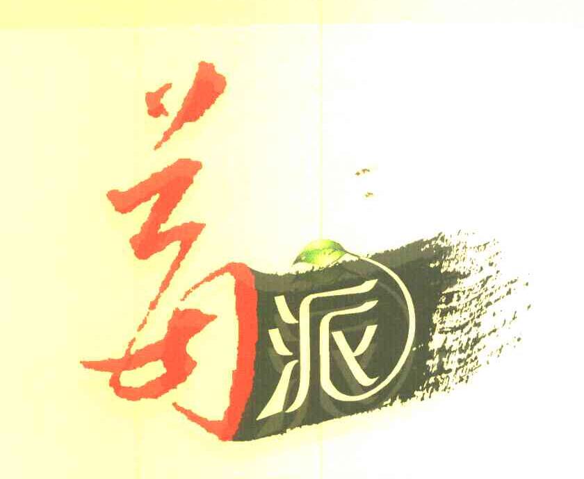 莓派