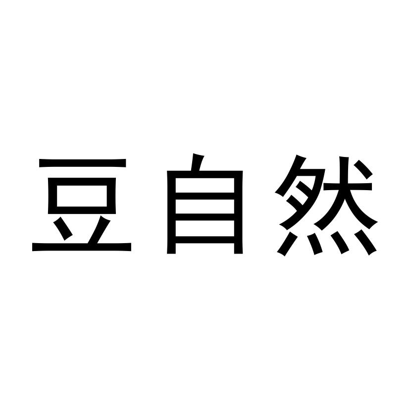 豆自然