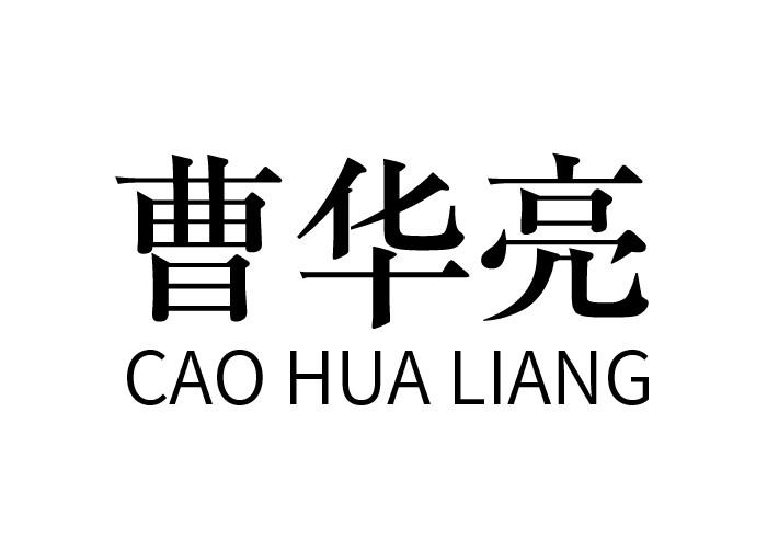 曹华亮