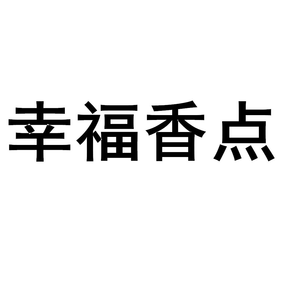 幸福香点