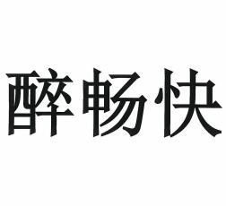 醉畅快