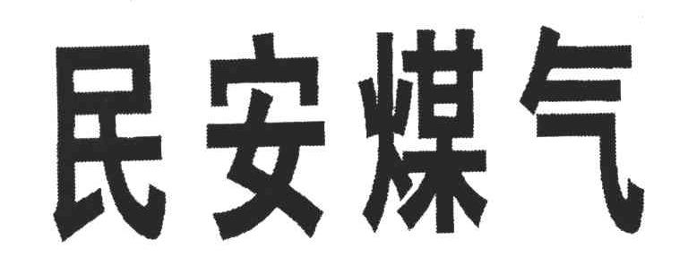 民安