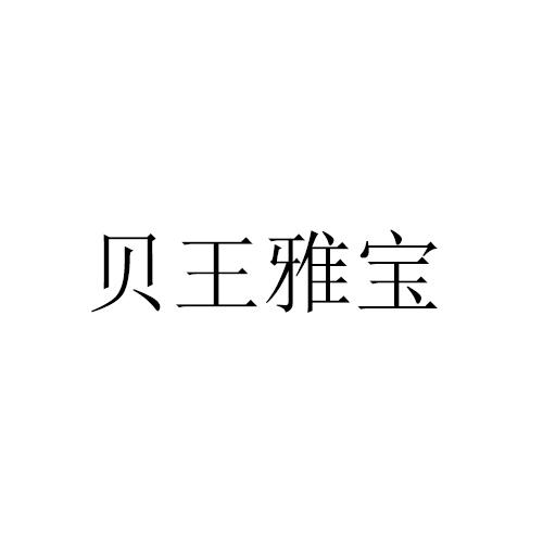 贝王雅宝