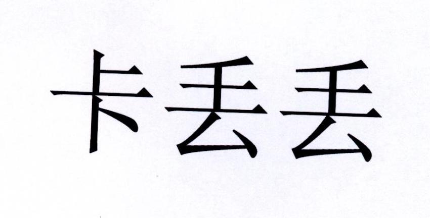 卡丢丢