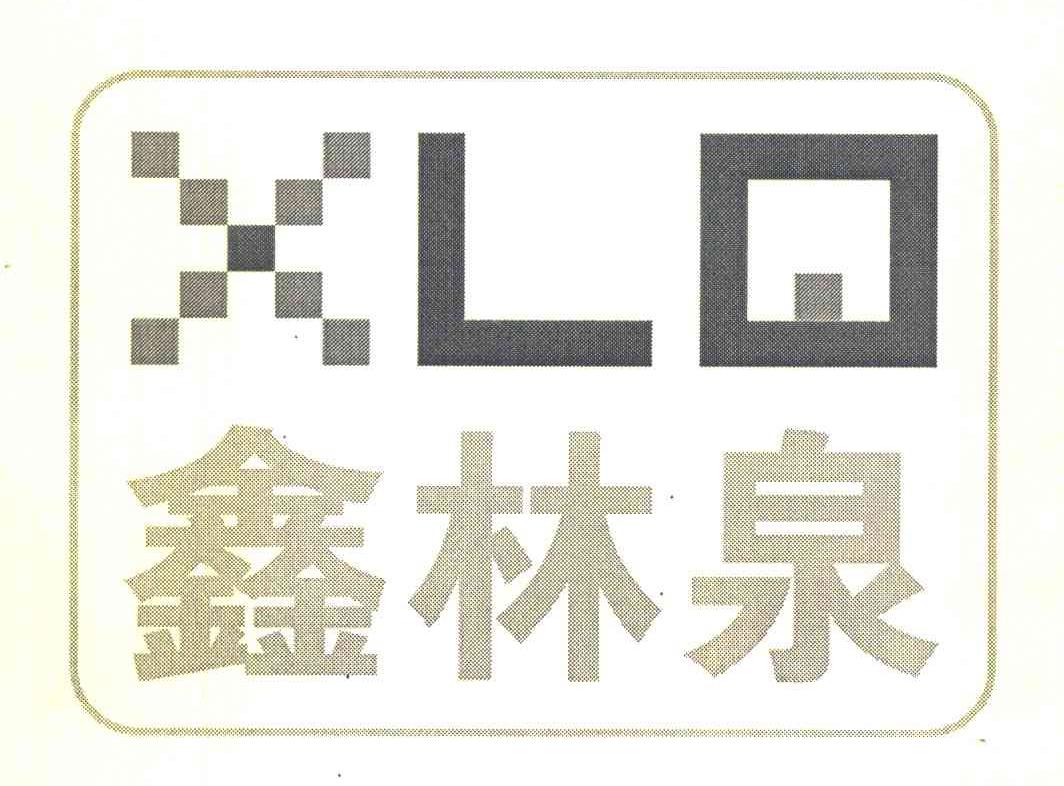 鑫林泉 XLQ