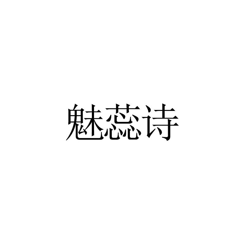 魅蕊诗
