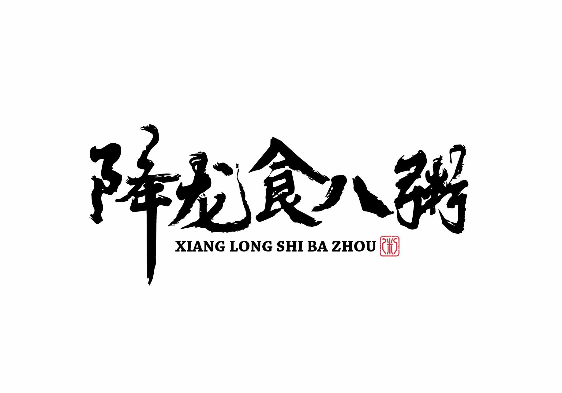 降龙食八粥 粥