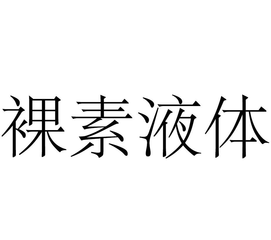 裸素液体