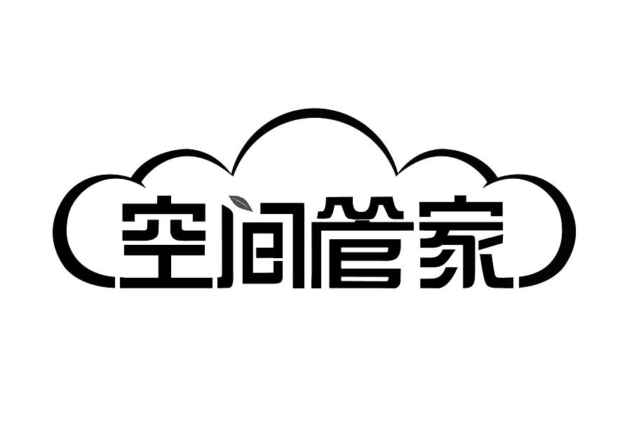 空间管家