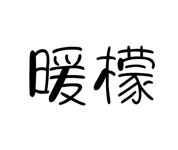 暖檬