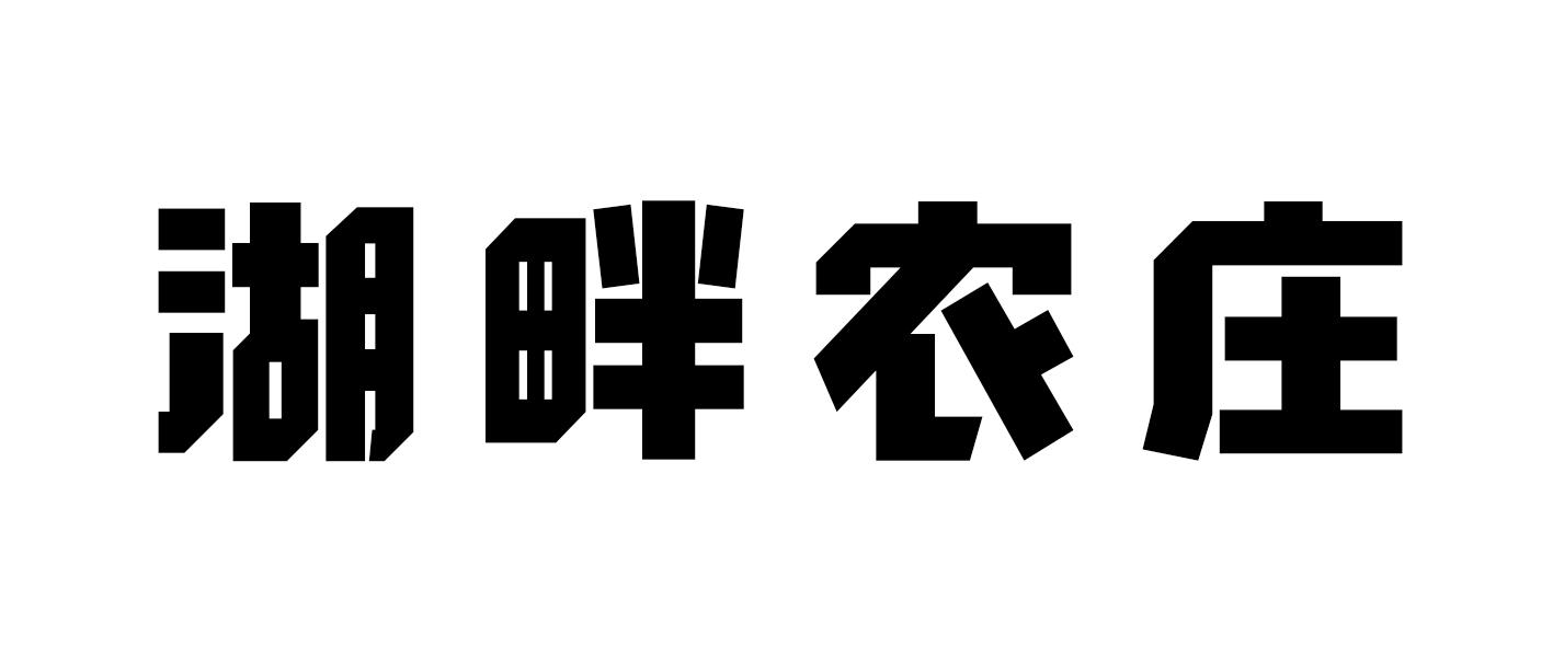 湖畔农庄