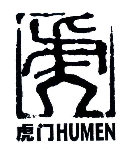 虎门