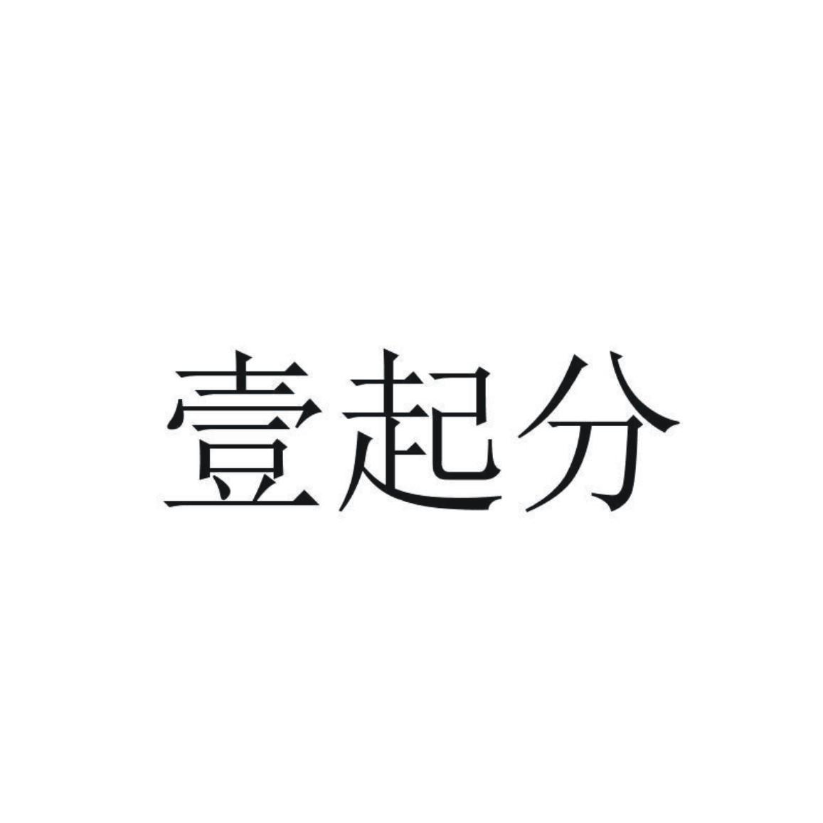 壹起分