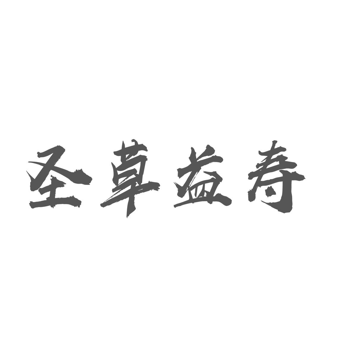 圣草益寿