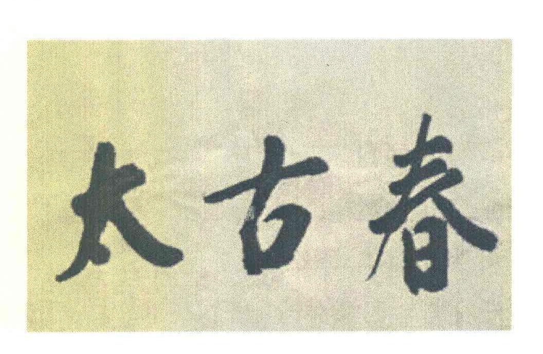 太古春