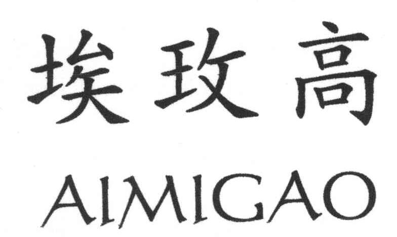 埃玫高;AIMIGAO
