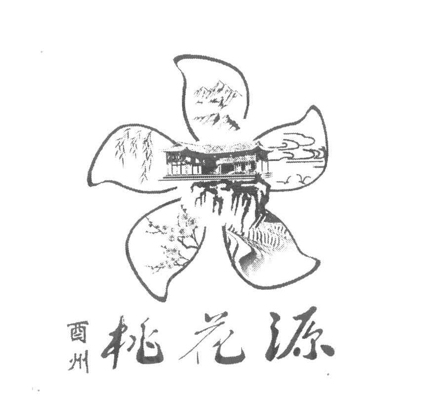 酉州桃花源