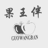 果王伴