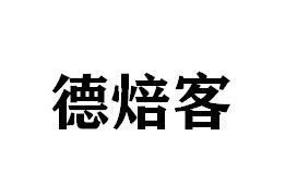 德焙客