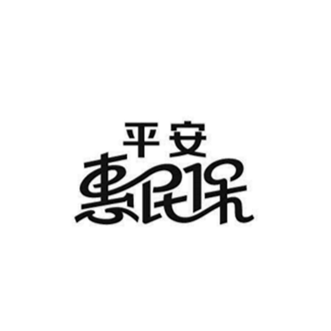 平安惠民保