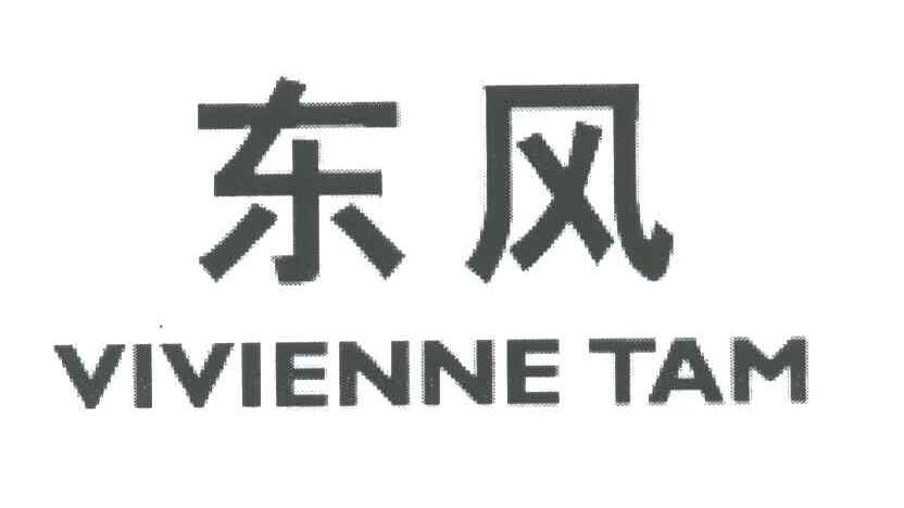 东风;VIVIENNE TAM