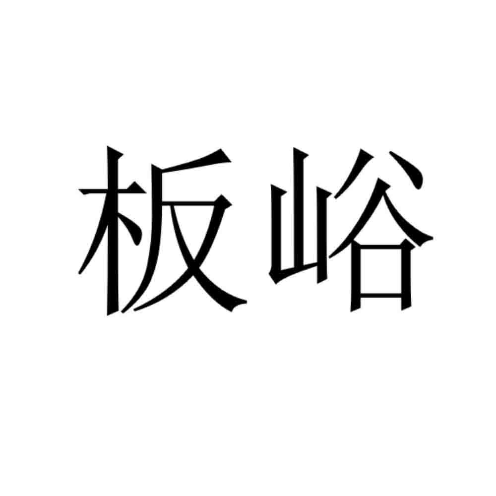 板峪