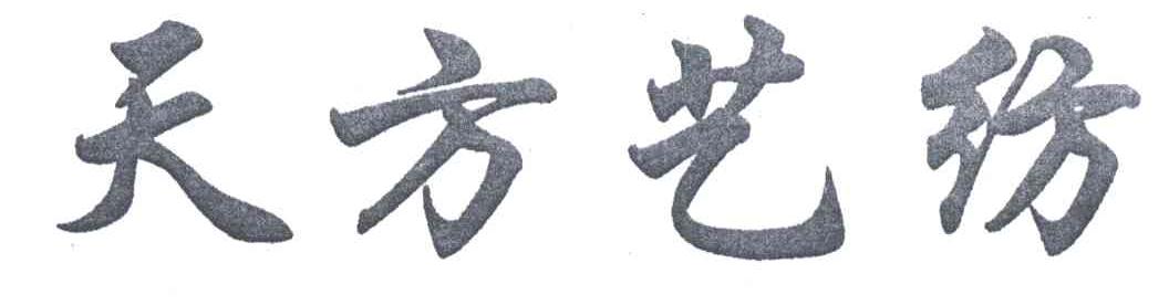 天方艺纺