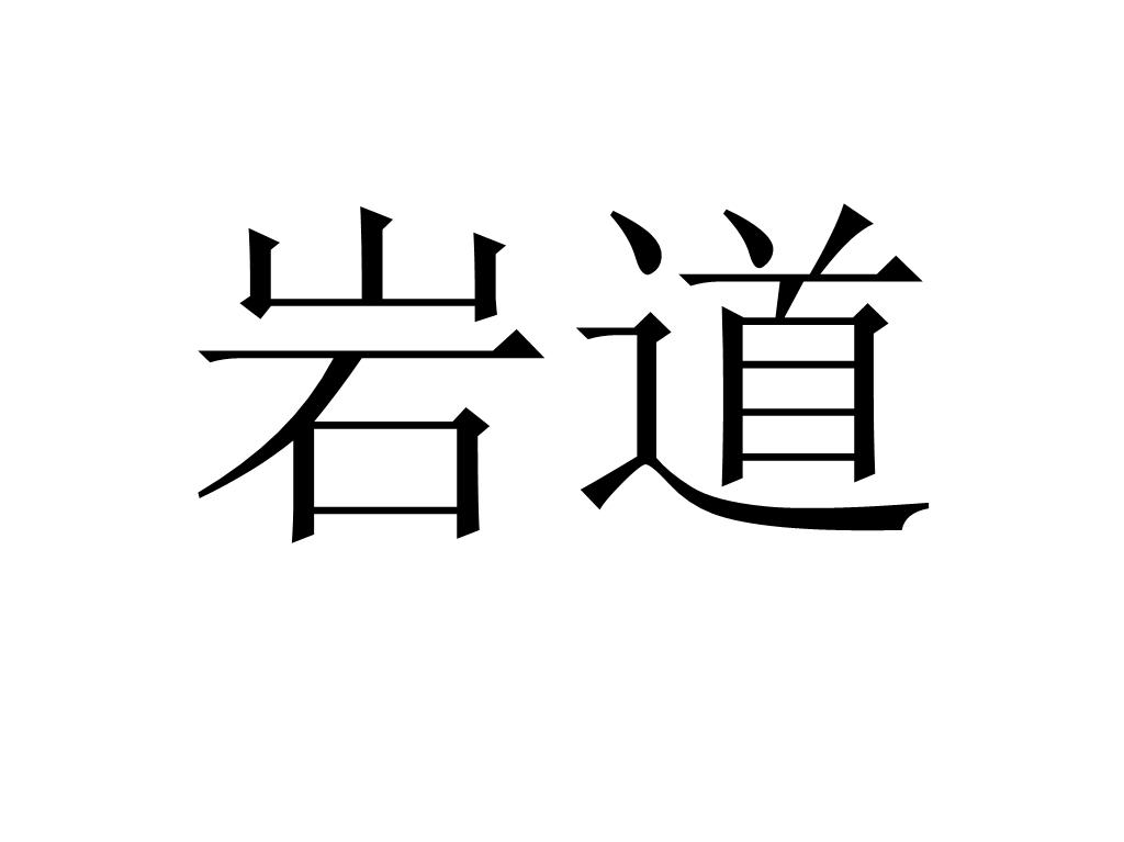 岩道