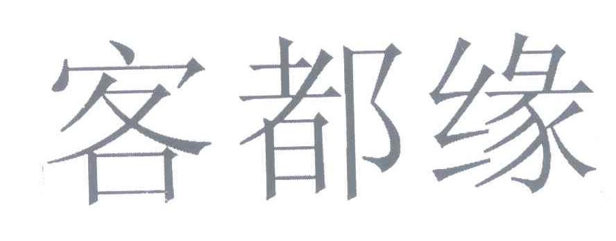 客都缘