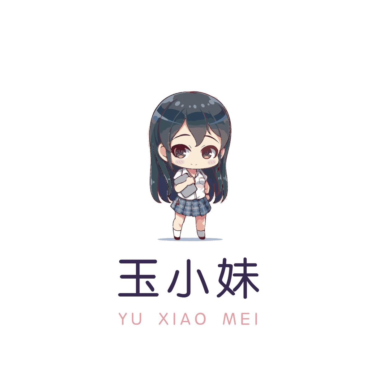 玉小妹