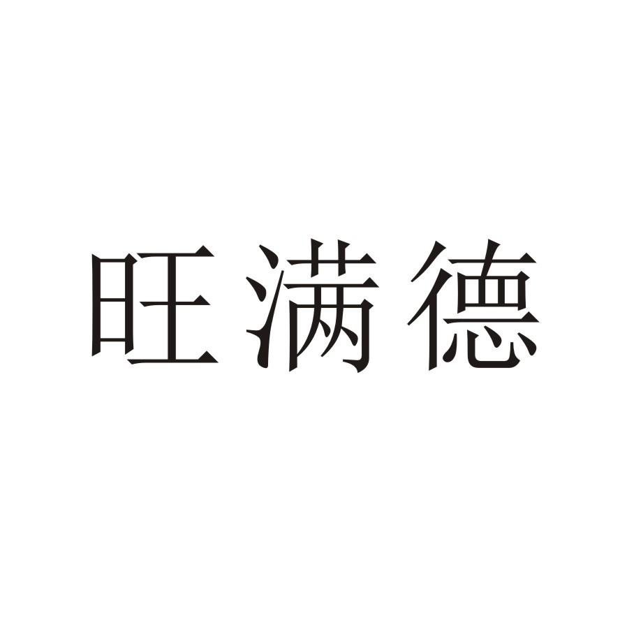 旺满德