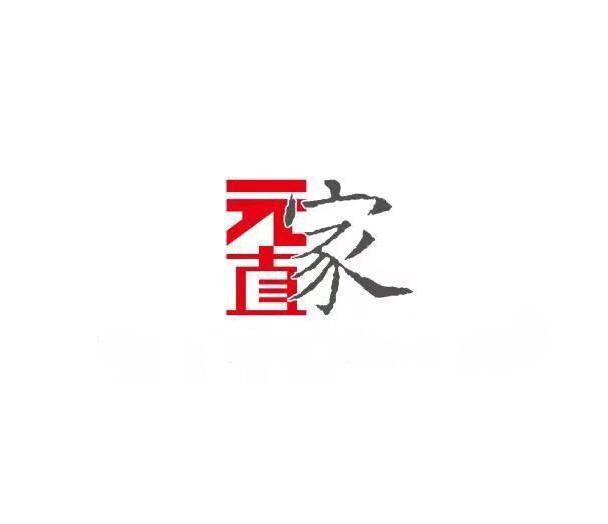 元直家