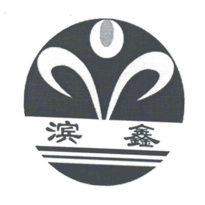 滨鑫