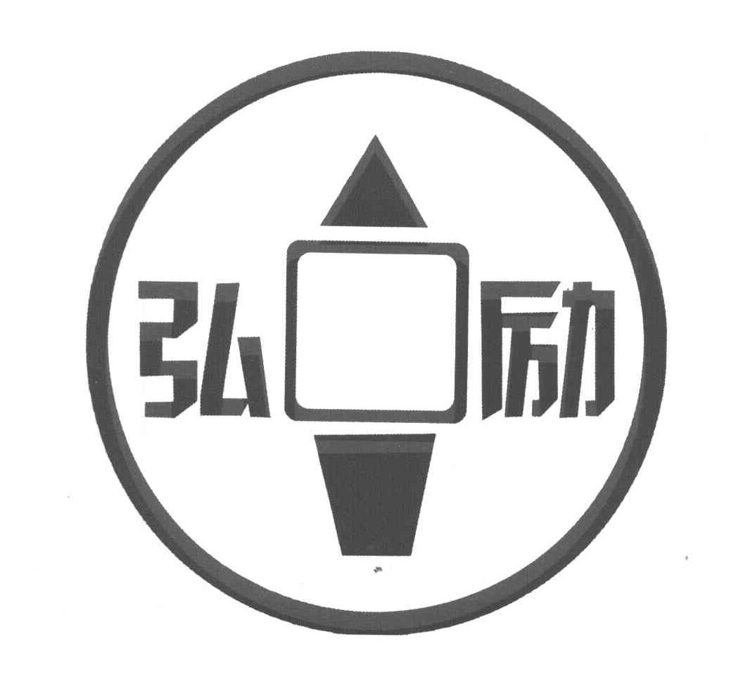 弘励